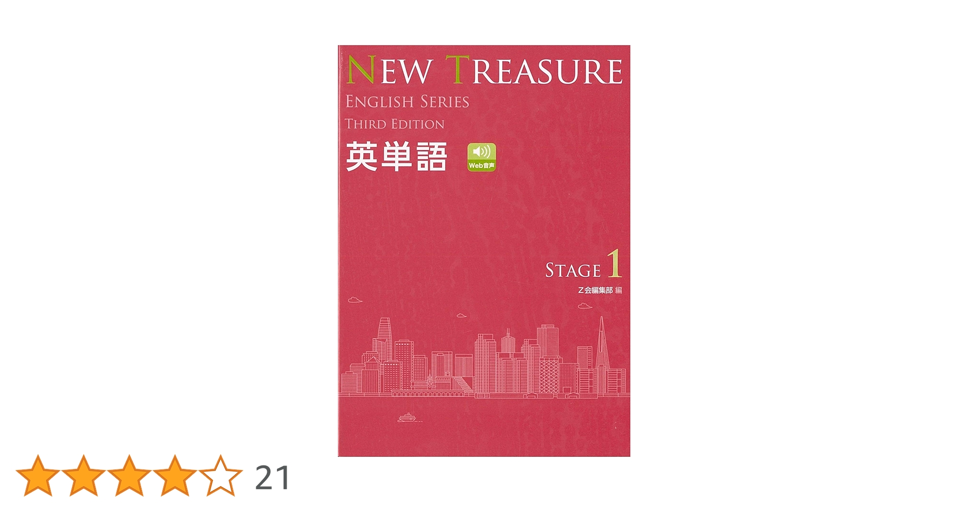 NEW TREASURE英単語: 学校専用 (STAGE 1) (ENGLISH SERIES) | Z